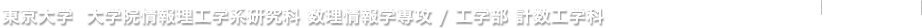 東京大学 大学院情報理工学系研究科 数理情報学専攻 / 工学部 計数工学科