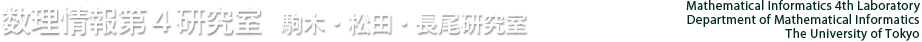 駒木・清・長尾・荻原 研究室 Mathematical Informatics 4th Laboratory, Department of Mathematical Informatics, The University of Tokyo.